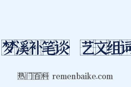 梦溪补笔谈·艺文组词是什么意思的图片